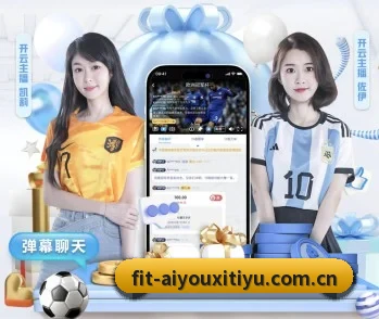 爱游戏体育在线的故事 - 体育资讯内容服务 | aiyouxi