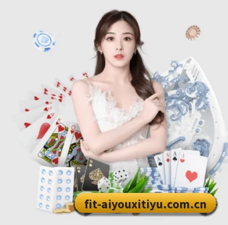 爱游戏体育在线 APP 界面 | aiyouxi